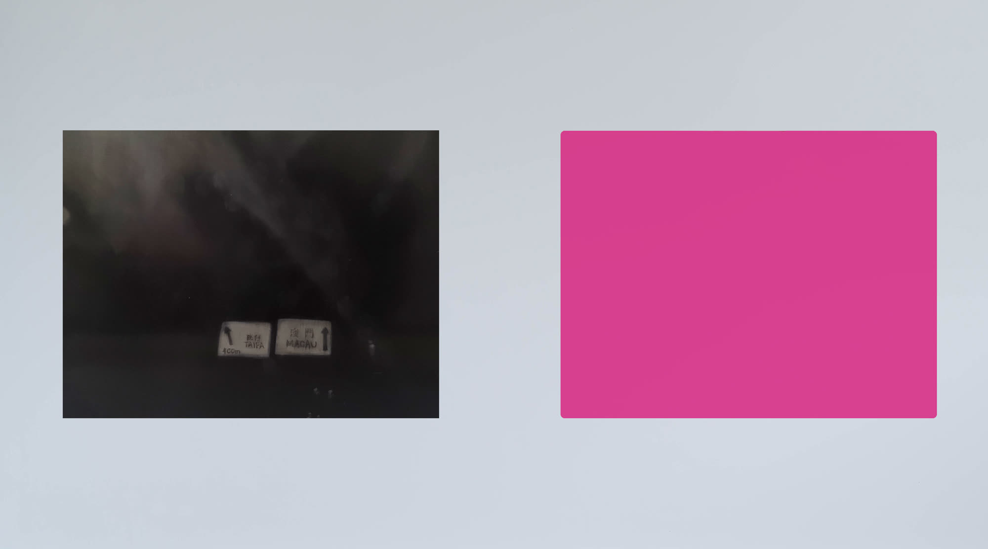 過橋 Crossing the Bridge，張儀君 Luna Cheong，霧視系列 Life Out of Focus Series，鋁板・油畫顏料・有機玻璃 · 2018