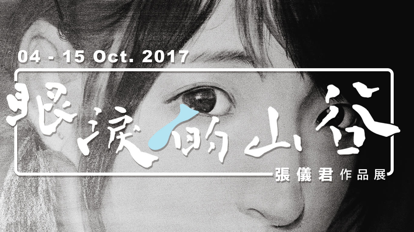 眼淚的山谷 展覽現場，張儀君 Luna Cheong，眼淚的山谷 Valley Of Tears 個展